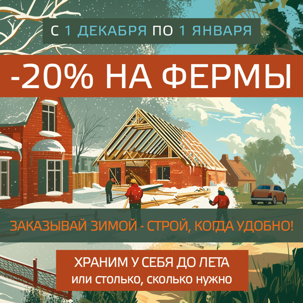 Скидки на зимние заказы! В декабре предоставляем минус 20 процентов на фермы. Скидки на зимние заказы! В декабре предоставляем минус 20 процентов на фермы.