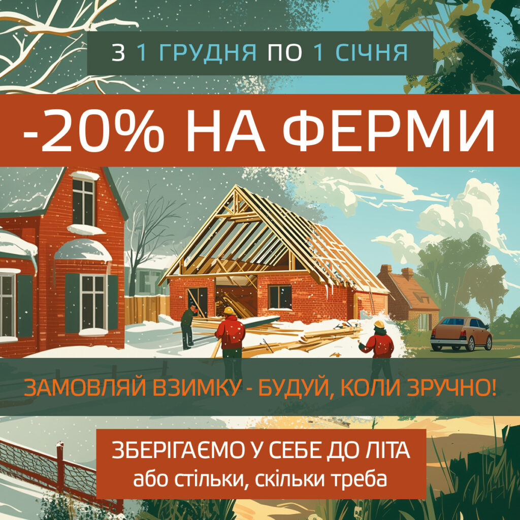 Знижки на зимові замовлення! У грудні надаємо мінус 20 відсотків на ферми. Знижки на зимові замовлення! У грудні надаємо мінус 20 відсотків на ферми.