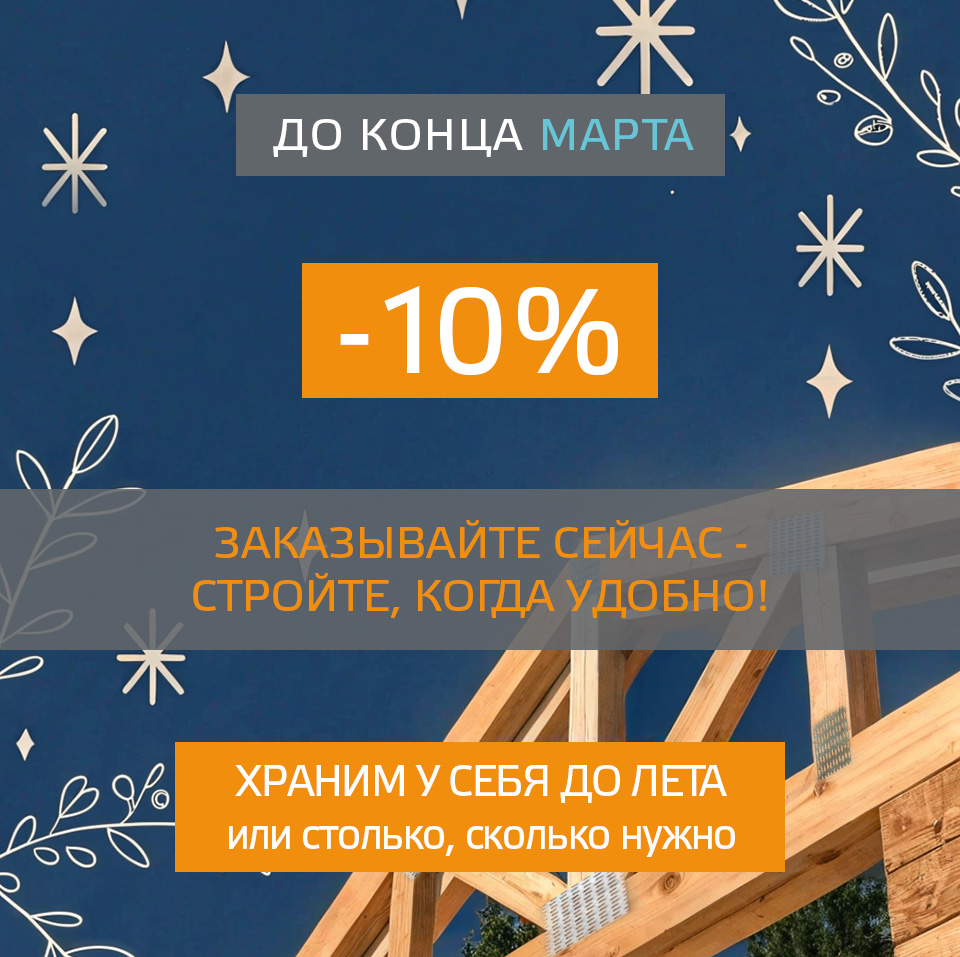 10 процентов до конца марта
