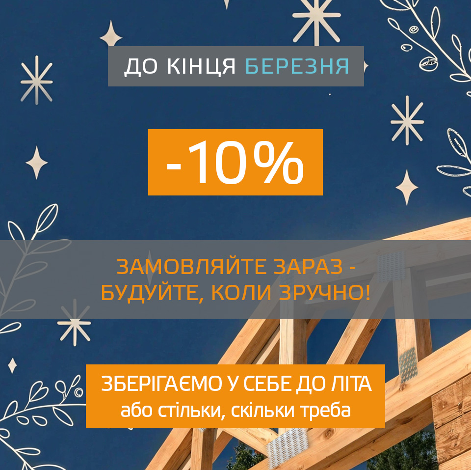 10 відсотків до кінця березня