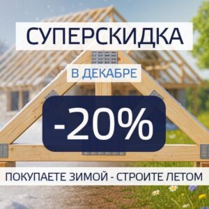 Скидки на зимние заказы! В декабре предоставляем минус 20 процентов на фермы.