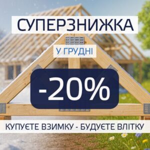 Знижки на зимові замовлення! У грудні надаємо мінус 20 відсотків на ферми.