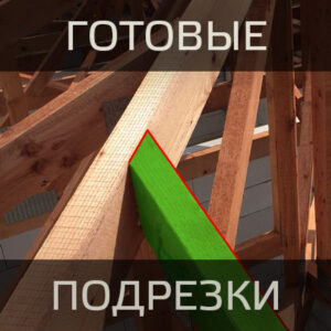 Готовые подрезки в фермах