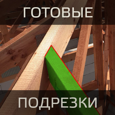 Готовые подрезки в фермах