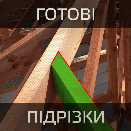 Готові підрізки у фермах