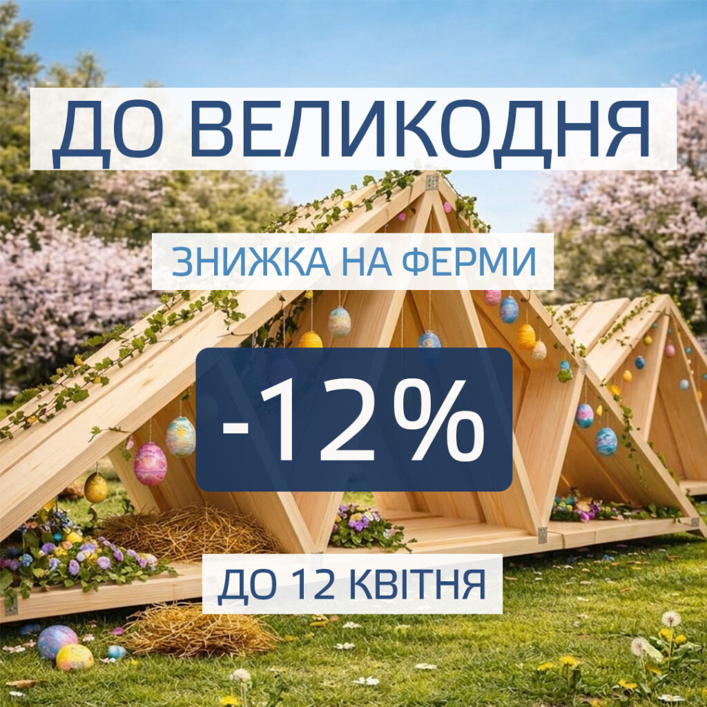 Знижка 12 відсотків на ферми
