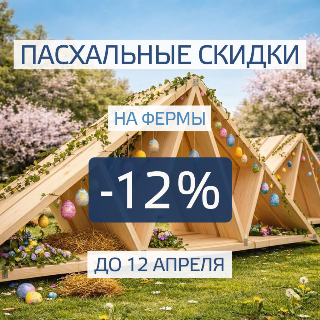Скидка 12 процентов на фермы